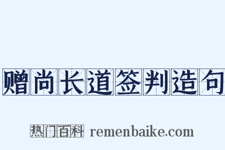 赠尚长道签判造句是什么意思的图片